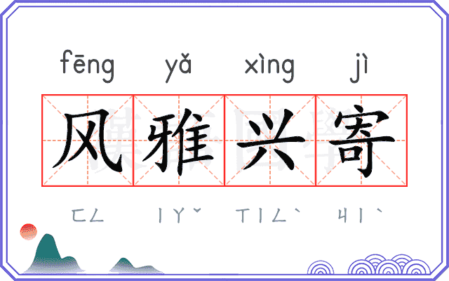 风雅兴寄