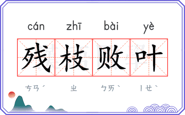 残枝败叶