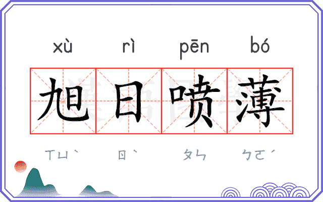 旭日喷薄