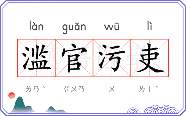 滥官污吏