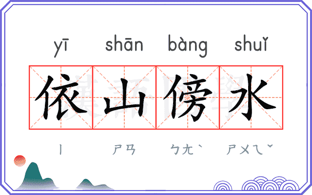 依山傍水