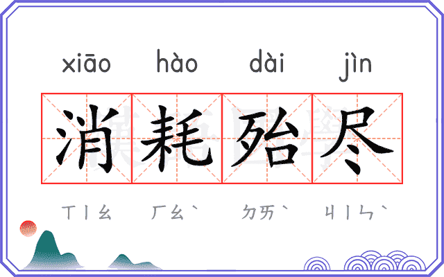 消耗殆尽