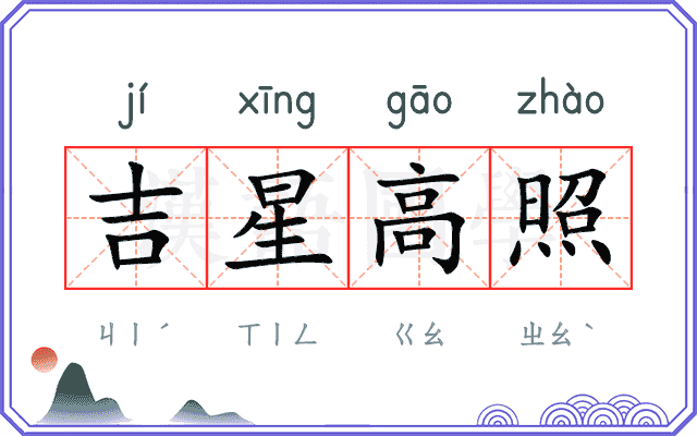 吉星高照
