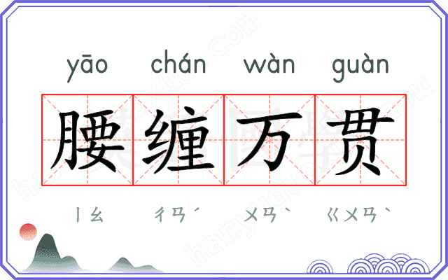 腰缠万贯