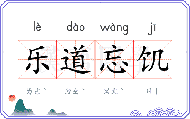 乐道忘饥