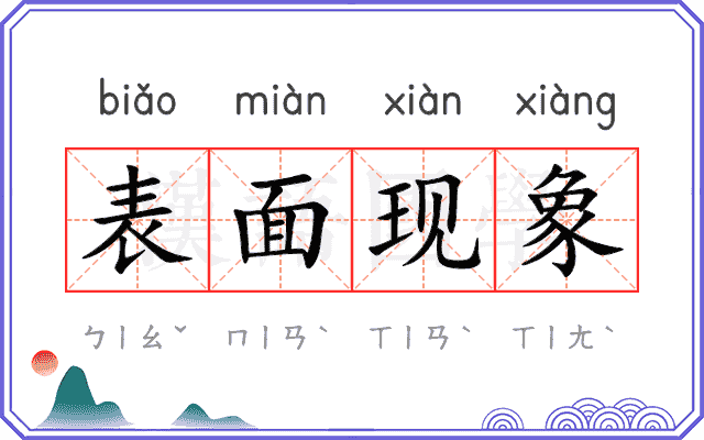 表面现象