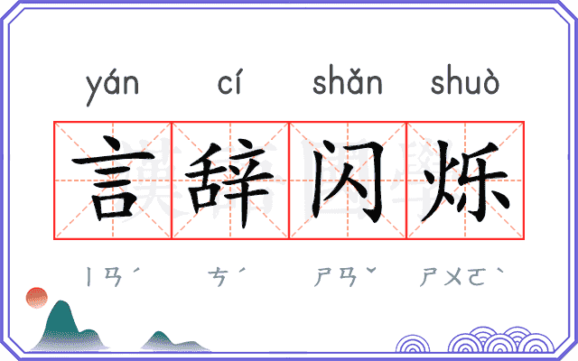 言辞闪烁