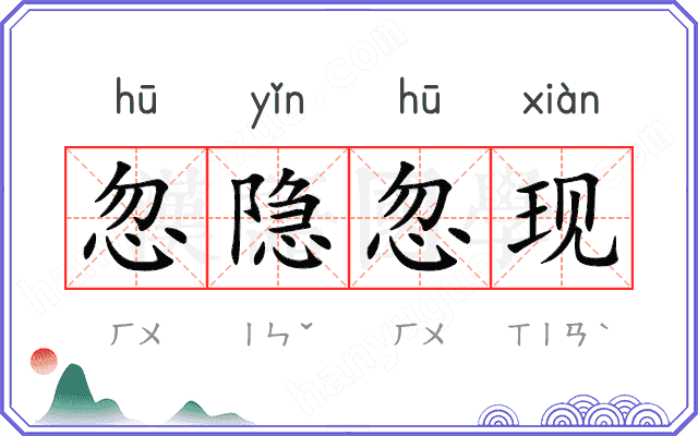 忽隐忽现