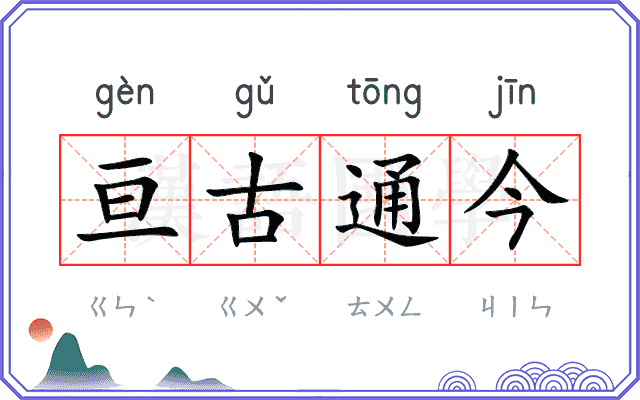 亘古通今