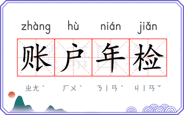 账户年检