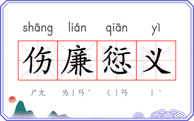 伤廉愆义