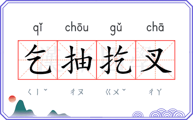 乞抽扢叉
