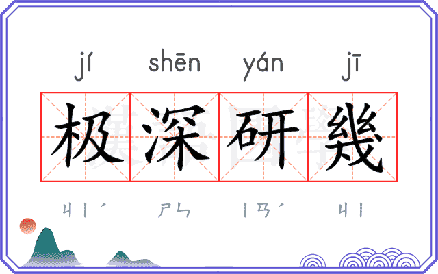 极深研幾