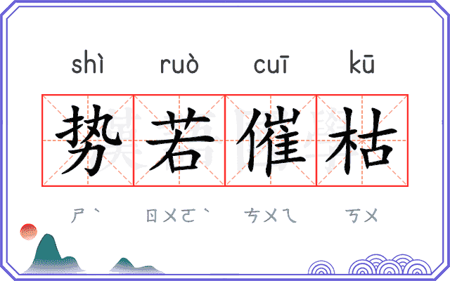 势若催枯