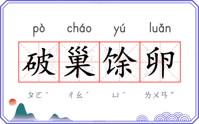 破巢馀卵