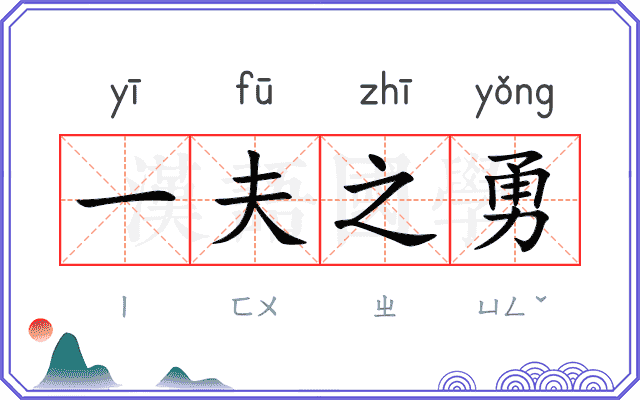 一夫之勇