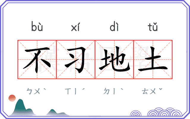 不习地土