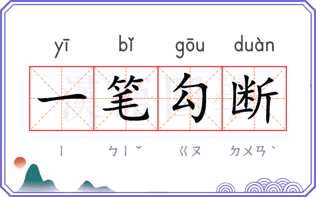 一笔勾断