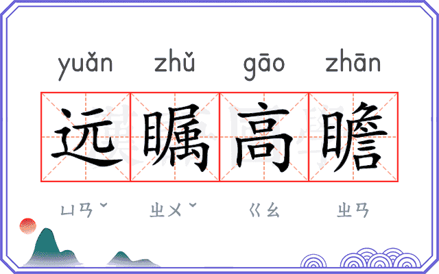 远瞩高瞻