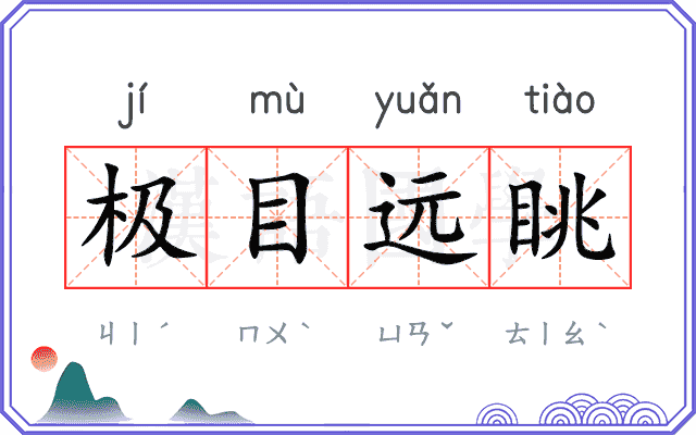 极目远眺