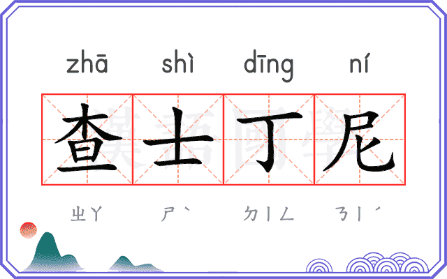 查士丁尼