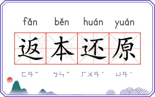 返本还原