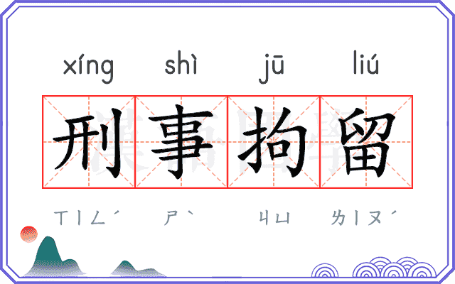 刑事拘留