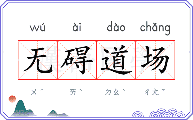 无碍道场