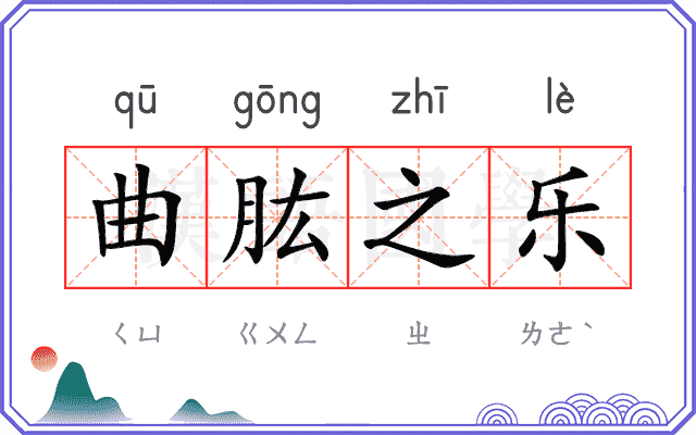 曲肱之乐
