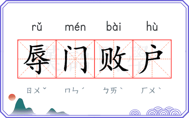 辱门败户