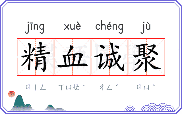 精血诚聚