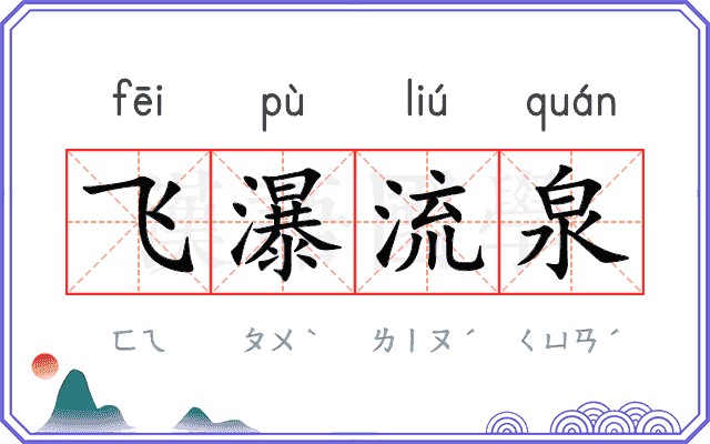飞瀑流泉