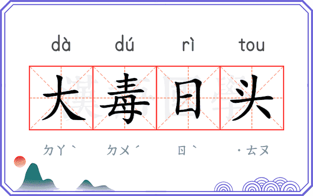 大毒日头