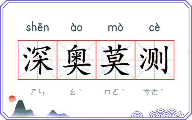 深奥莫测