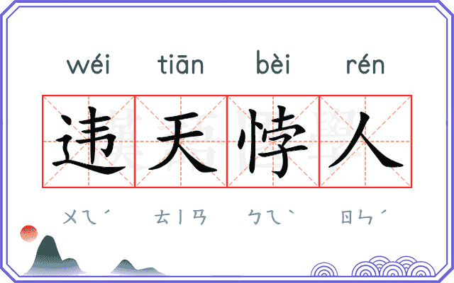 违天悖人