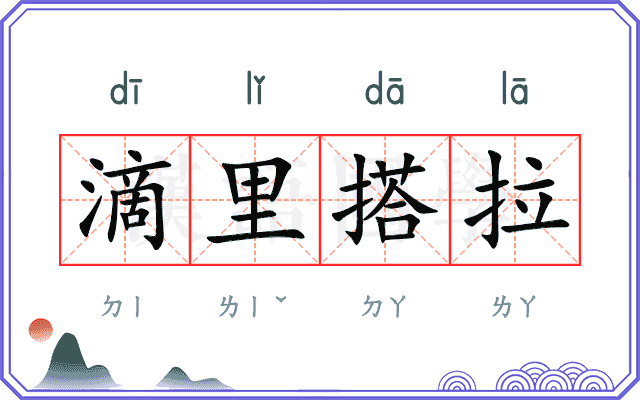 滴里搭拉