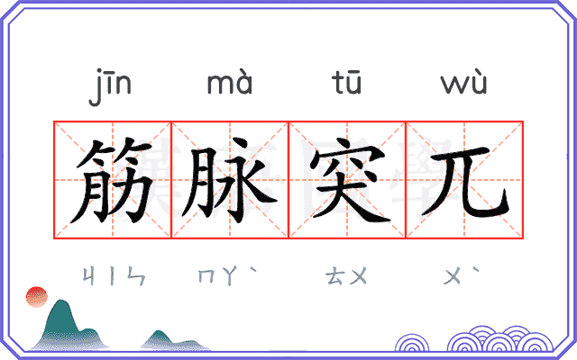 筋脉突兀