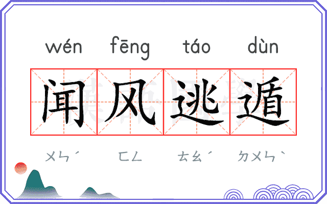闻风逃遁