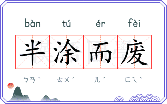 半涂而废