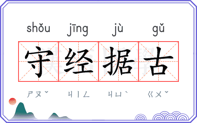 守经据古