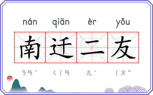 南迁二友