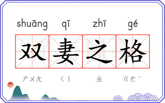 双妻之格
