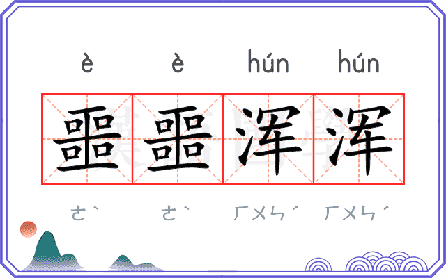 噩噩浑浑