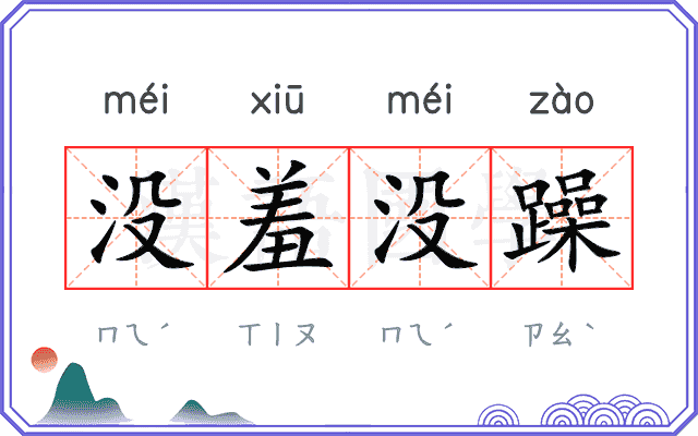 没羞没躁