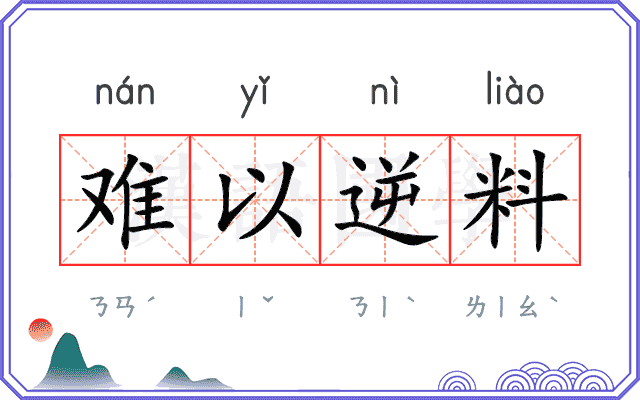 难以逆料