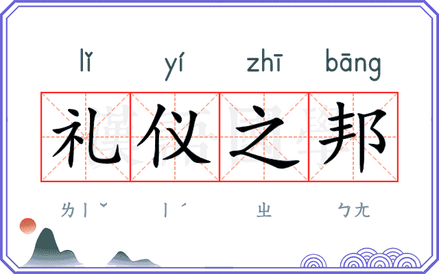 礼仪之邦