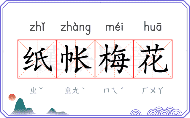 纸帐梅花