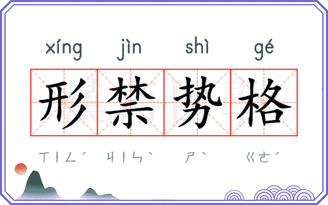 形禁势格