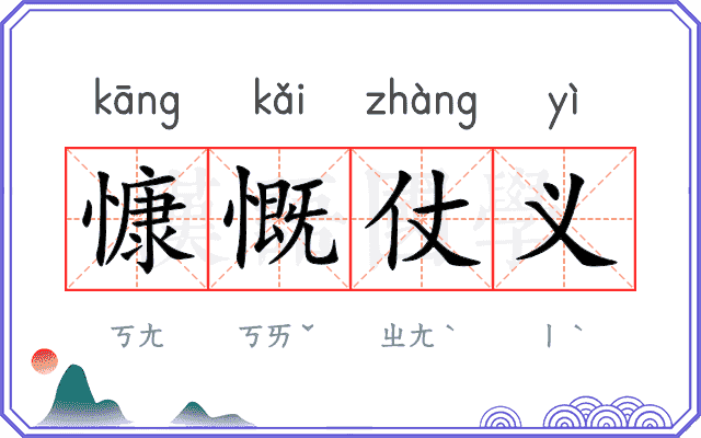 慷慨仗义