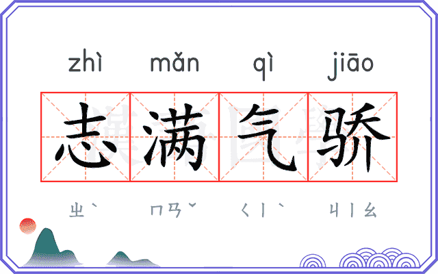 志满气骄